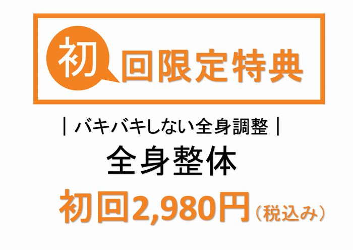 はるかぜ整体院　初回特典